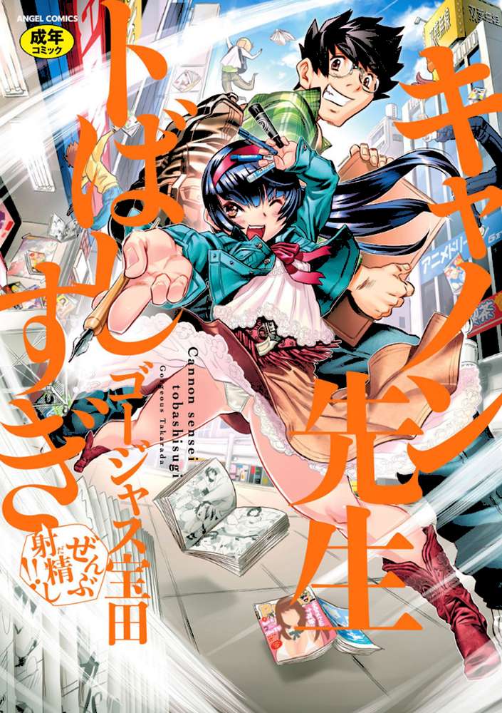 キャノン先生トばしすぎぜんぶ射精し！！ by ゴージャス宝田 (p1)