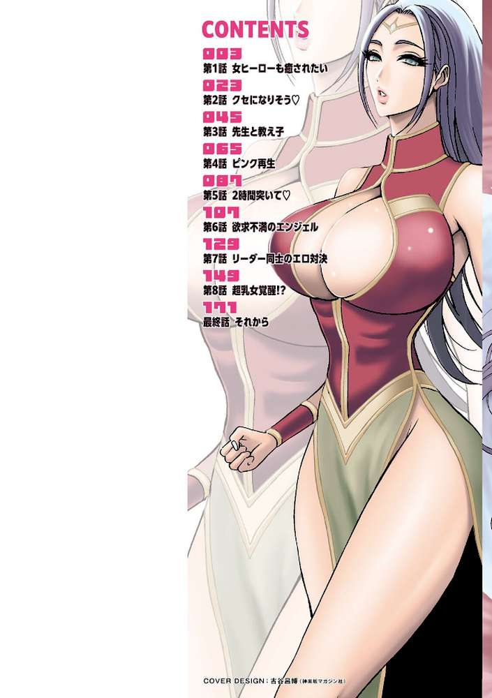 せっXメン 女ヒーローの性生活はお任せください by ながしま超助 (p2)