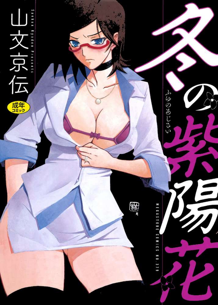 冬の紫陽花 by 山文京伝 (p1)