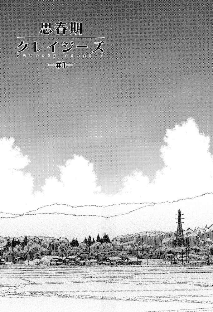 思春期クレイジーズ by 紺野あずれ (p4)
