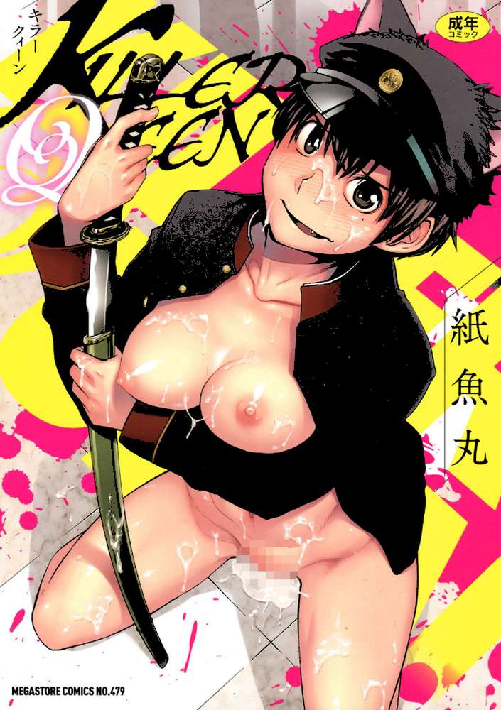 KILLER QUEEN by 紙魚丸 (p1)