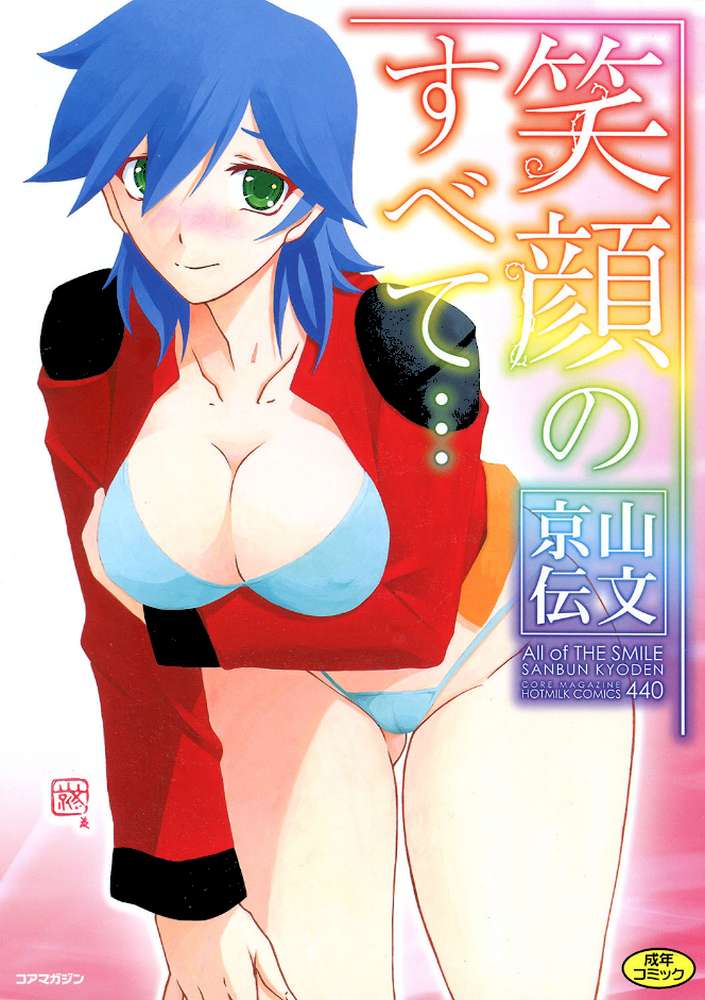 笑顔のすべて… by 山文京伝 (p1)