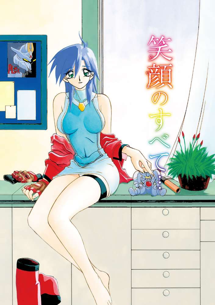 笑顔のすべて… by 山文京伝 (p3)