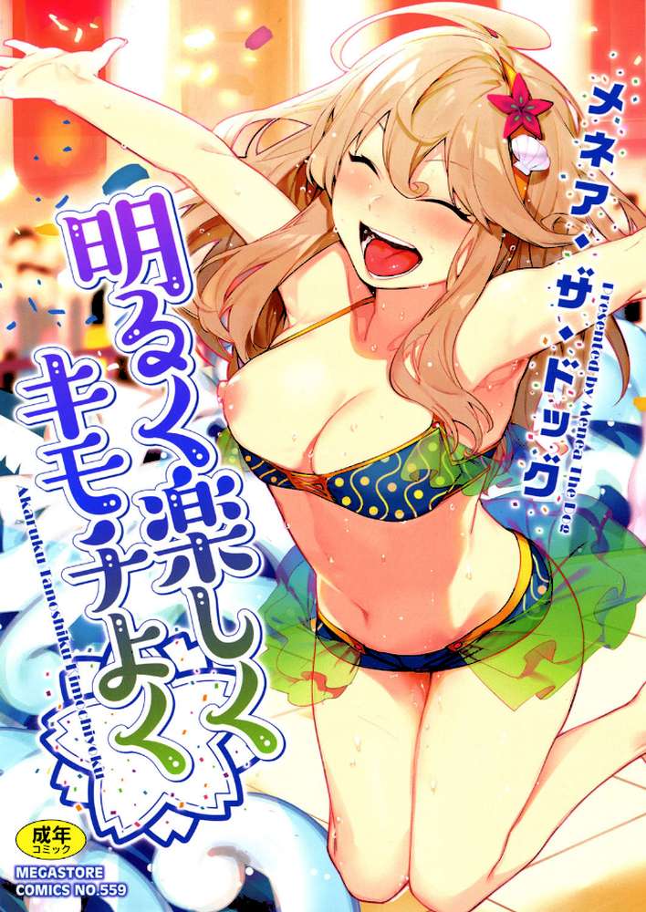 明るく楽しくキモチよく by メネア・ザ・ドッグ (p1)