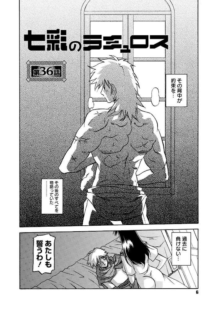 七彩のラミュロス 4 by 山文京伝 (p5)