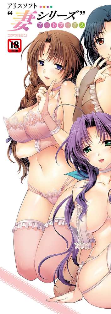 アリスソフト‘妻シリーズ’アートワークス by メガストア編集部 アリスソフト (p6)