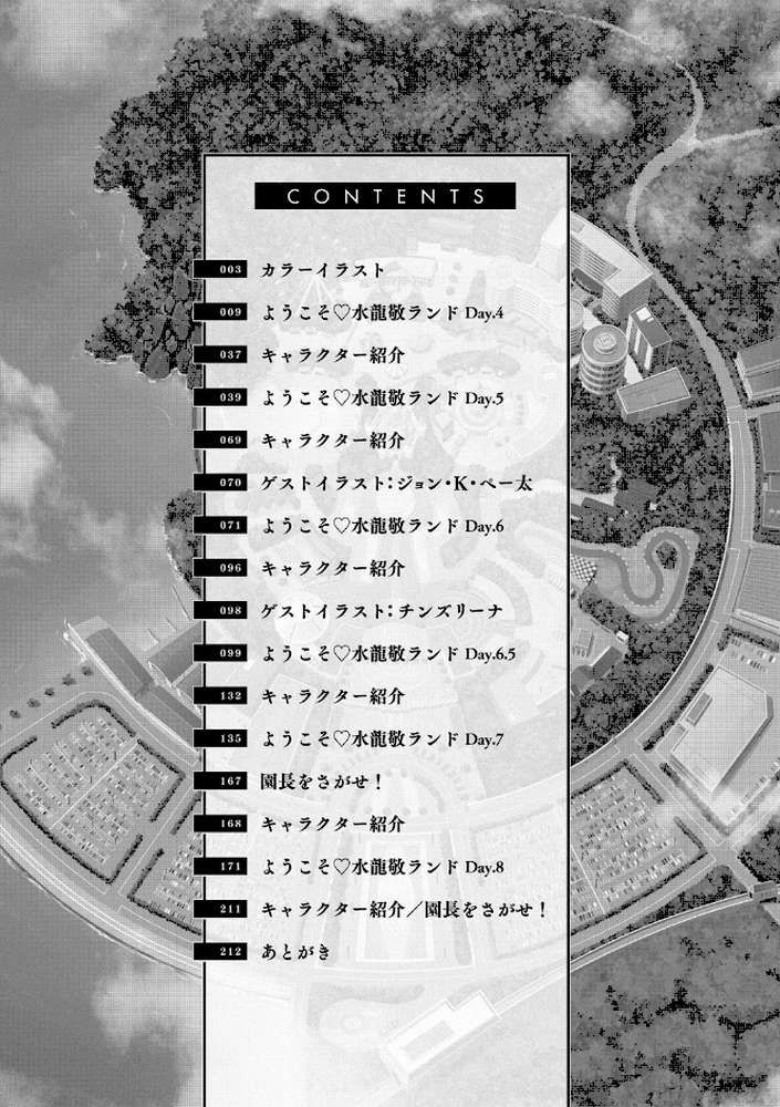 ようこそ 水龍敬ランド せかんど by 水龍敬 (p7)