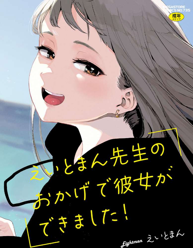 えいとまん先生のおかげで彼女ができました！ by えいとまん (p1)