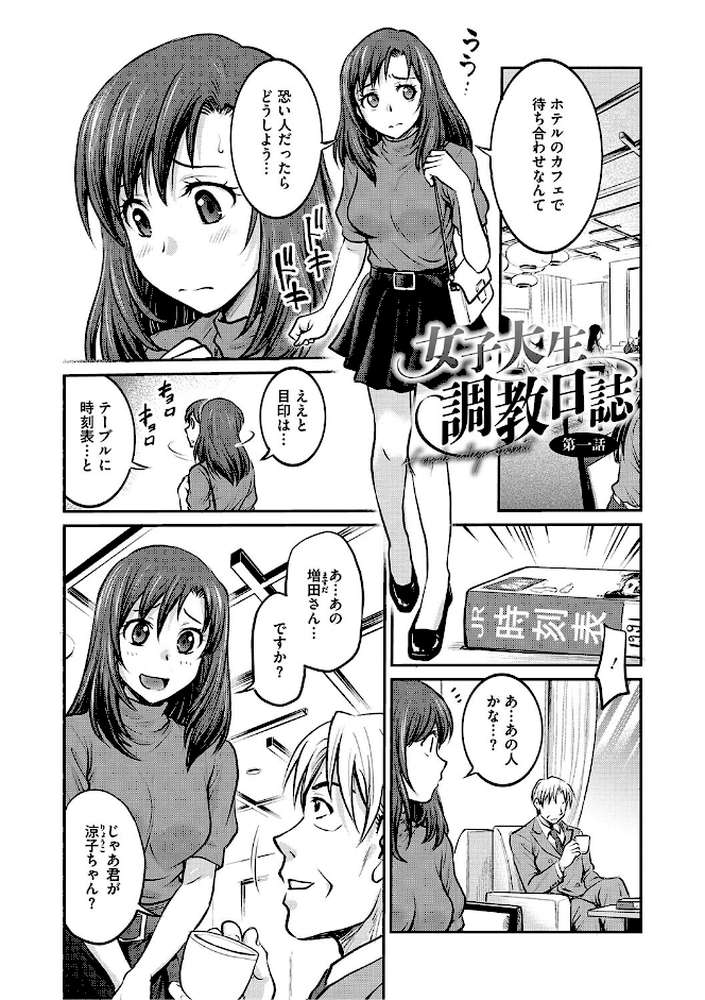 女子大生調教日誌〜涼子〜 by 船堀斉晃 (p2)