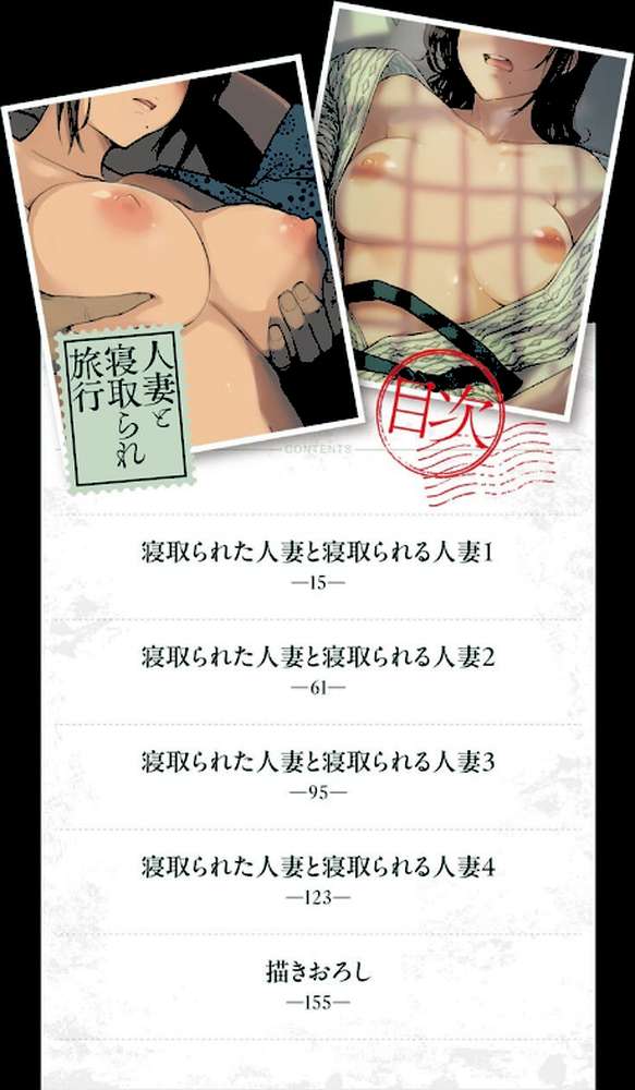 人妻と寝取られ旅行 下 -人妻が堕ちゆく夜- by あらくれ (p2)