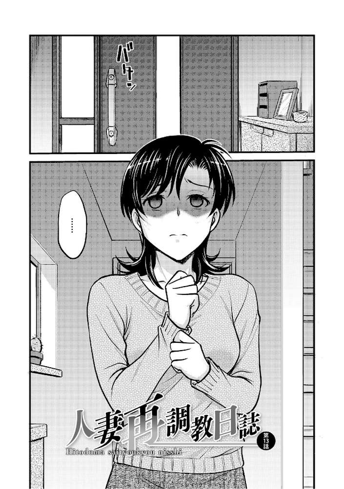 人妻再調教日誌〜友海〜 by 船堀斉晃 (p11)