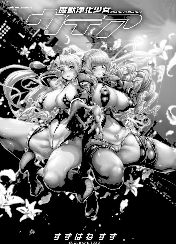 魔獣浄化少女ウテア by すずはねすず (p3)