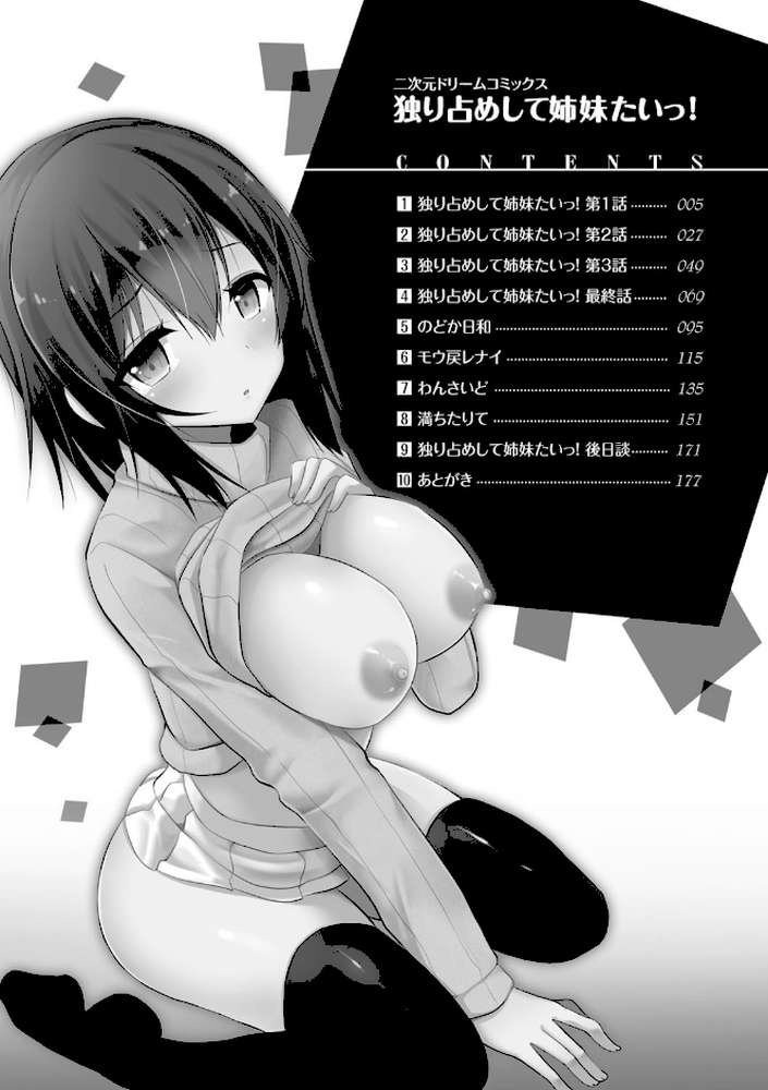 独り占めして姉妹たいっ！ by タケユウ (p2)