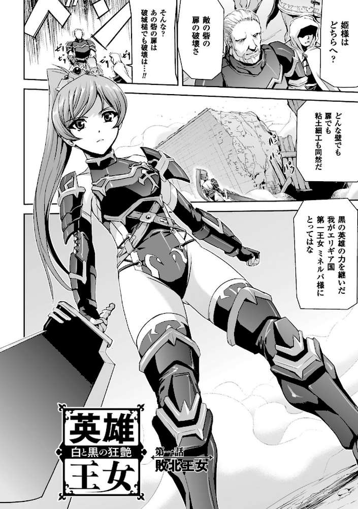 英雄王女 白と黒の狂艶 by 助三郎 (p4)