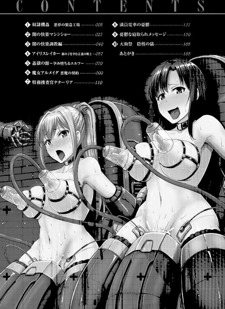 牝堕機姦〜無限淫獄で悶絶する乙女たち〜 by 夜与 (p2)