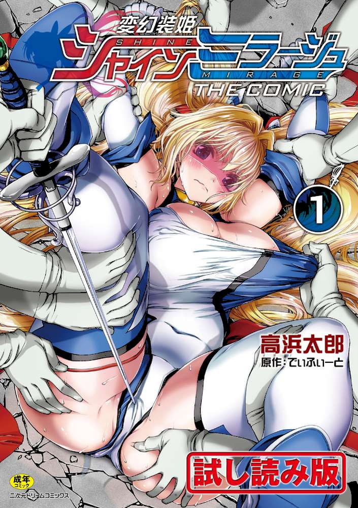 変幻装姫シャインミラージュ THE COMIC 1 by でぃふぃーと 高浜太郎 (p1)