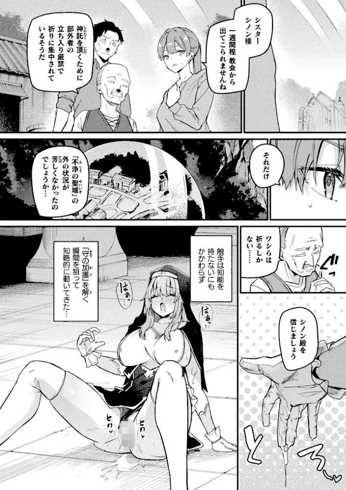 守に完全特化した修道女の攻略譚 後編【単話】 by へたれん (p2)