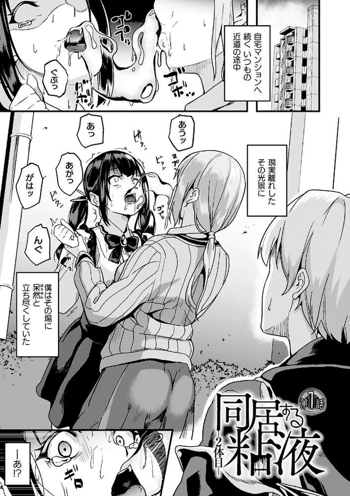 同居する粘液―2体目―電子書籍限定版【お蔵出しコミック＋カラーイラストコレクション付】 by DATE (p2)