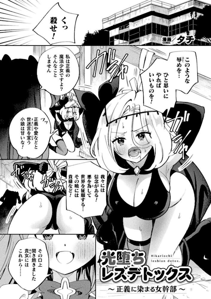 別冊コミックアンリアル 変身ヒロインVS悪の女幹部-わからせあい絶頂SEXバトル！- デジタル版Vol.2 by ちょびぺろ タチ イシマリユウヤ 奈々澄 クヘン拾 (p3)
