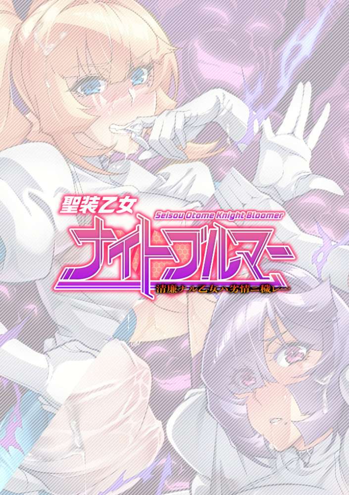 聖装乙女ナイトブルマー 清廉ナル乙女ハ劣情ニ穢レ… Phase2 by 波止場茜 (p2)