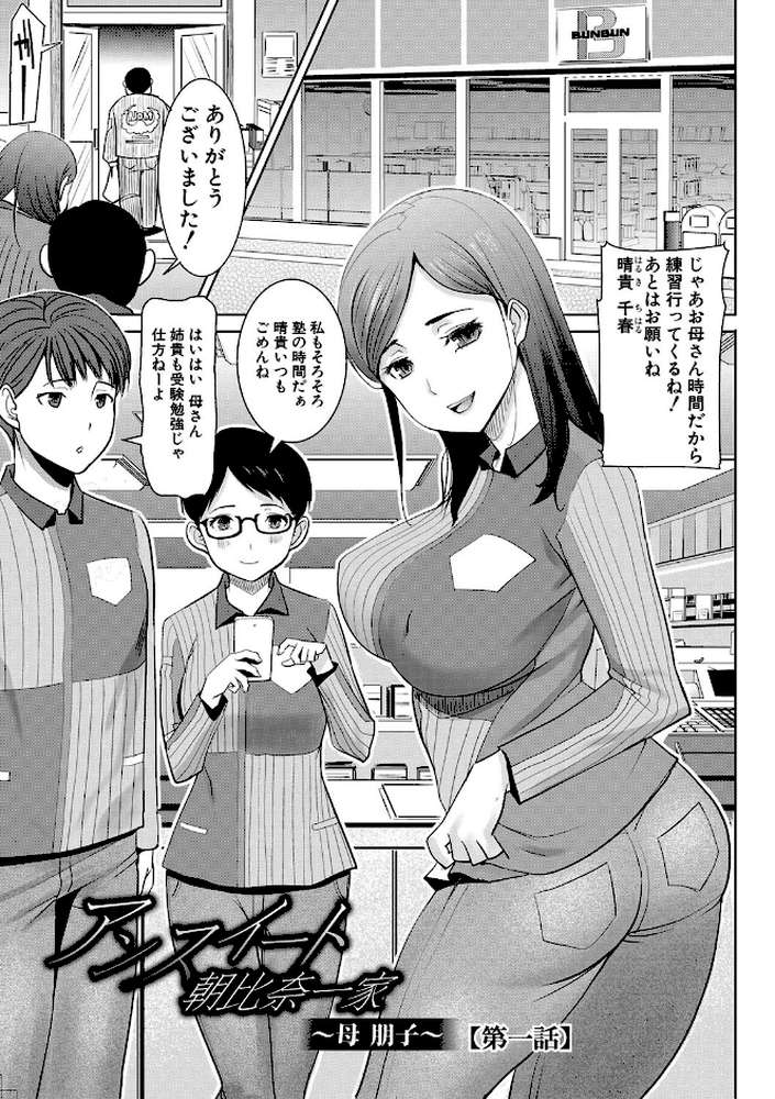 アンスイート朝比奈一家 寝取られた母・朋子（34） by 田中あじ (p2)