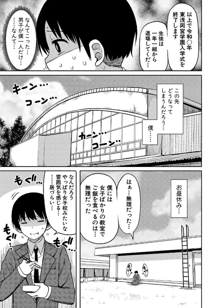 今年から共学の学校に入学したら男が僕だけだった by 長い草 (p6)