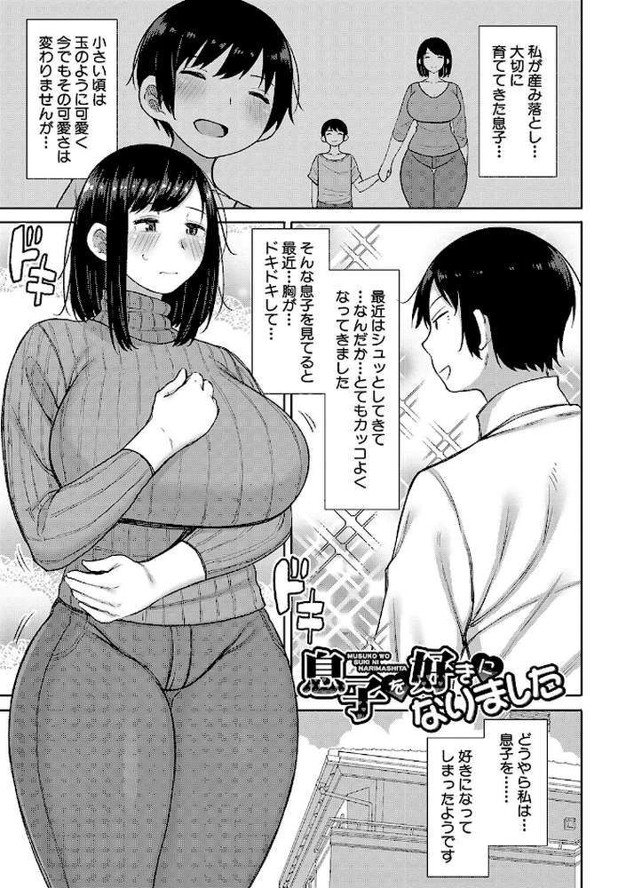 孕みたがりな母親〜お母さんといっぱい子作りしようね〜 by 長い草 (p2)