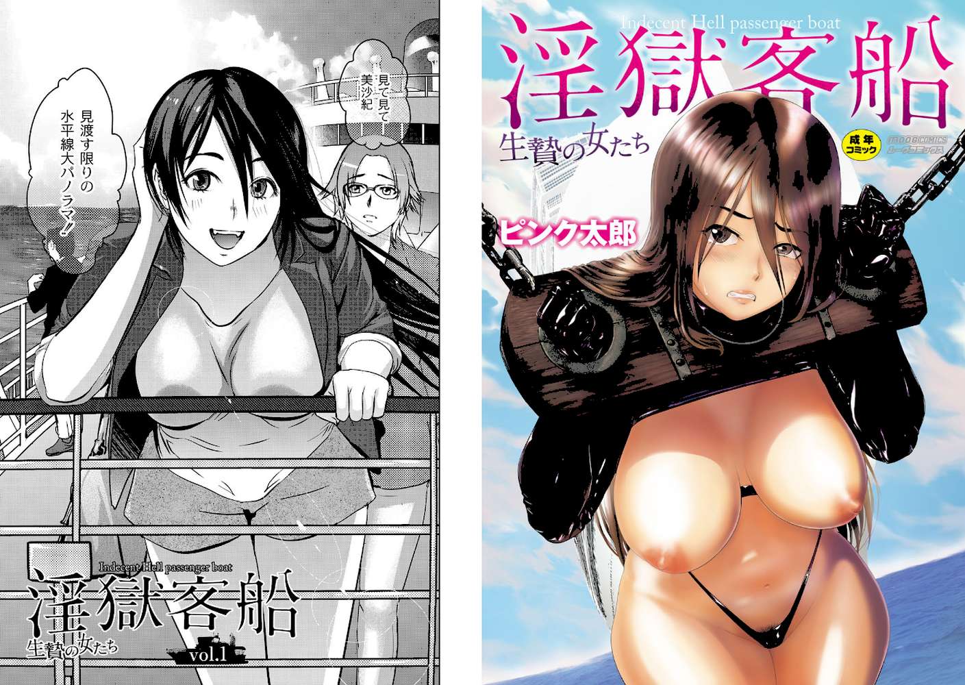 淫獄客船〜生贄の女たち〜 by ピンク太郎 (p1)