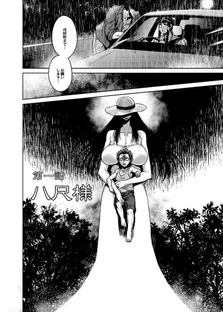 八尺八話快樂巡り〜異形怪奇譚 by 叙火 (p7)