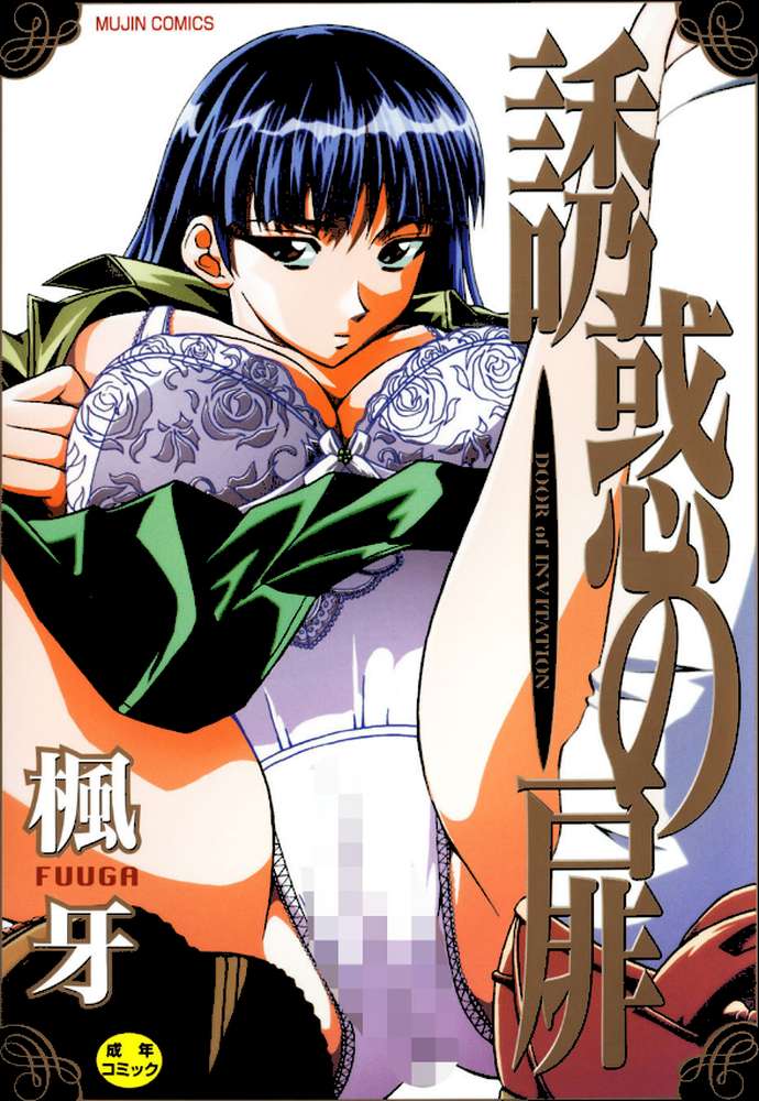 誘惑の扉 by 楓牙 (p1)