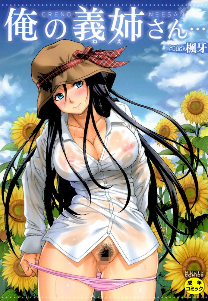 俺の義姉さん… by 楓牙 MUJIN編集部 (p1)