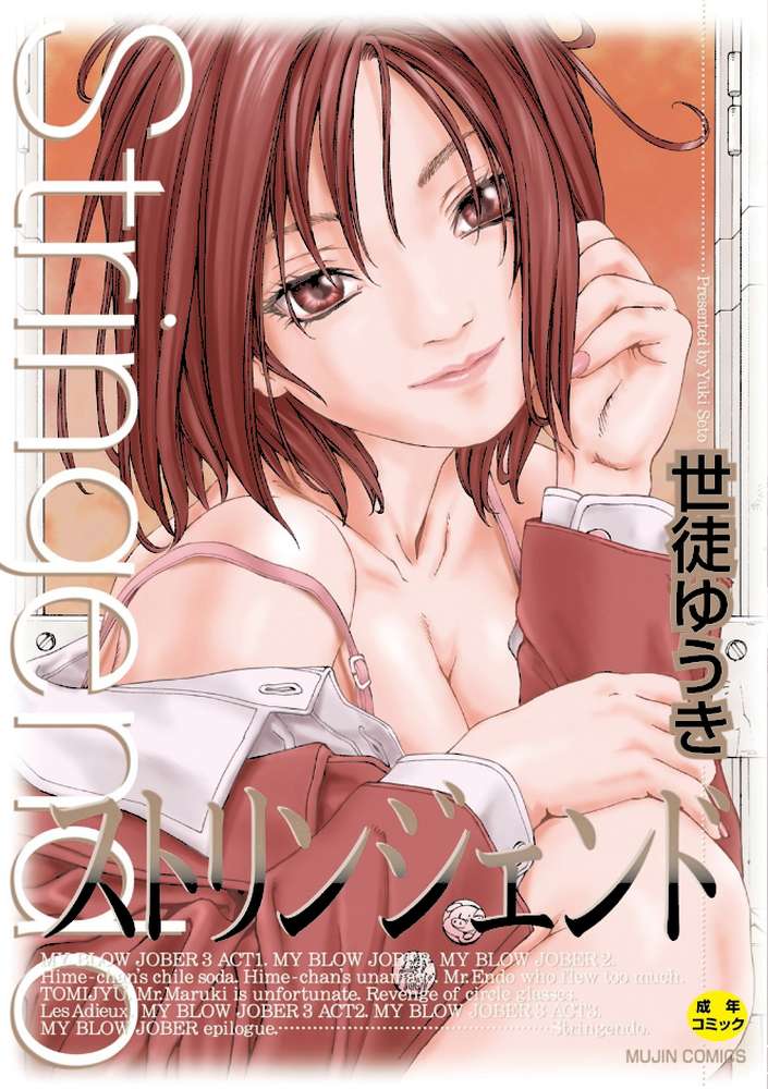 ストリンジェンド【ハイグレード版】 by 世徒ゆうき MUJIN編集部 (p1)