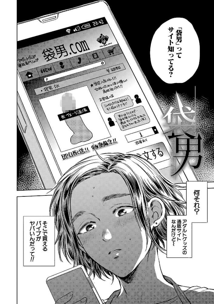 袋男 人妻たちの秘密のバイブ by サブスカ MUJIN編集部 (p3)