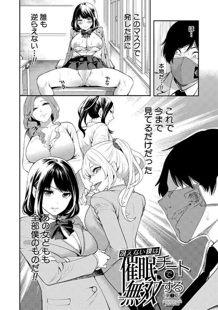 即ハメ！催●チートでヤリまくるっ by 宮原歩 MUJIN編集部 (p2)