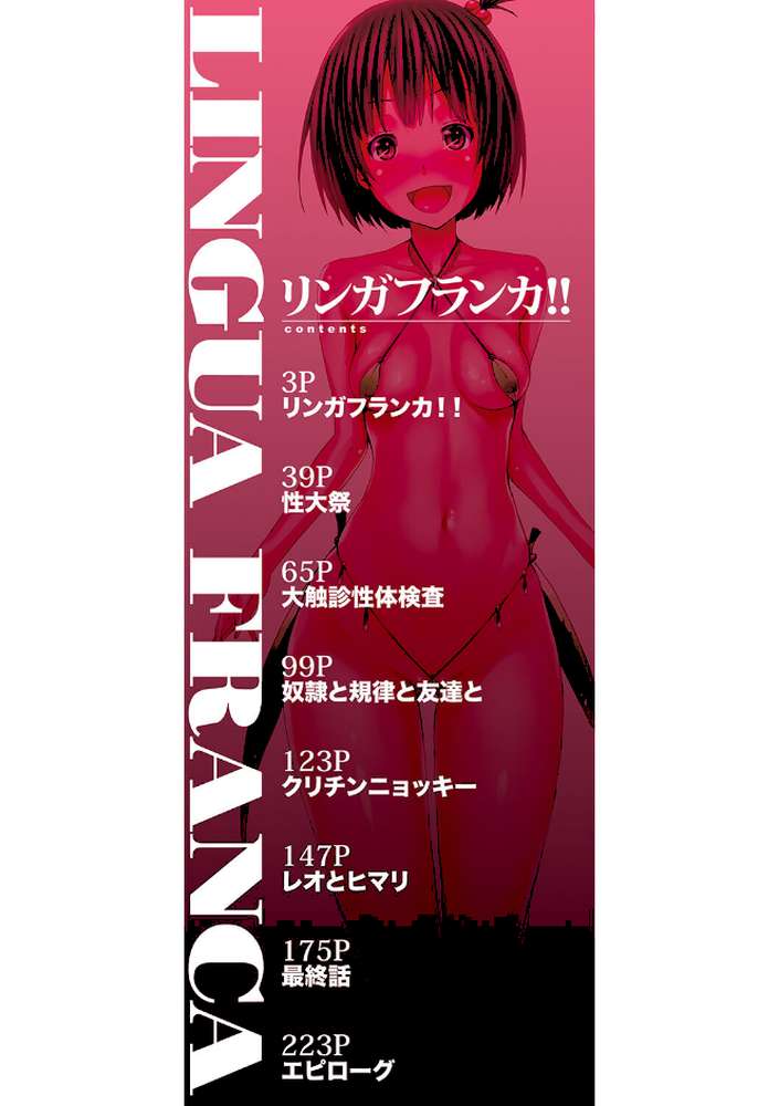 リンガフランカ！！ 【1話無料立ち読み付き】【ハイグレード版】 by 赤月みゅうと MUJIN編集部 (p2)