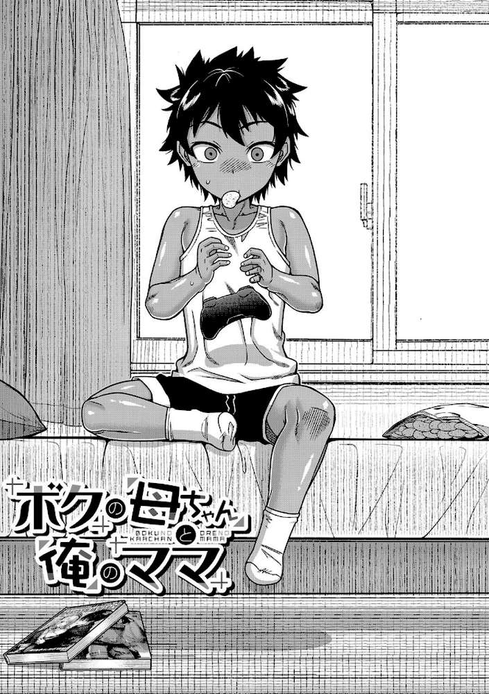 ボクの母ちゃんと俺のママ by 高津 MUJIN編集部 (p4)