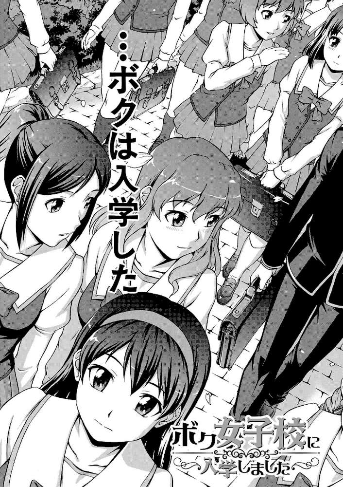 ボク女子校に入学しました by しのぎ鋭介 MUJIN編集部 (p7)