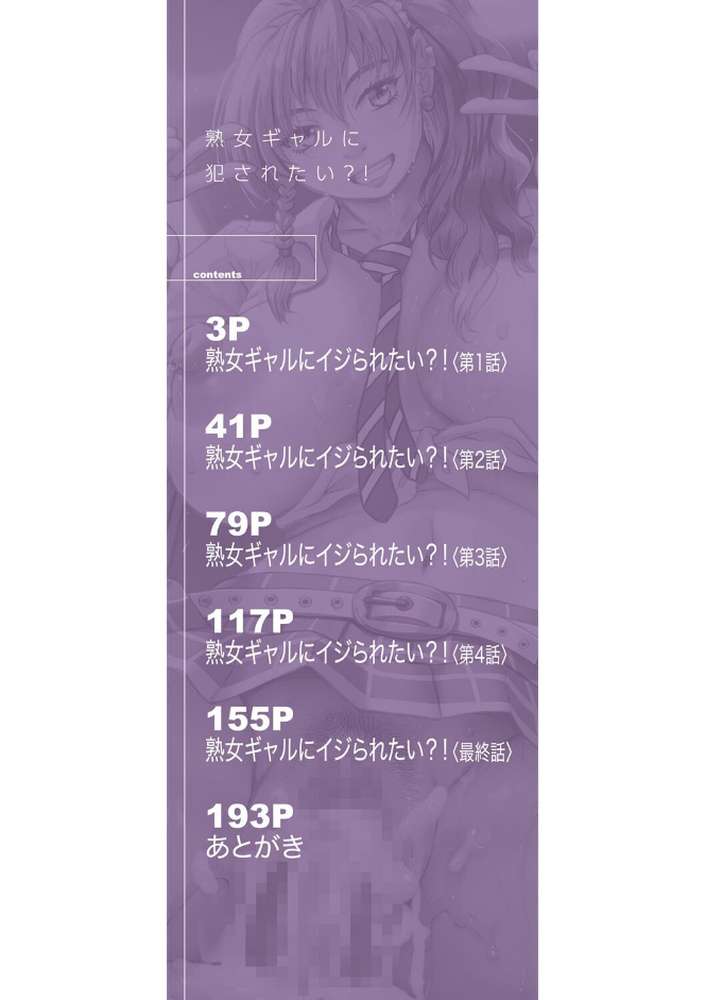 熟女ギャルに犯●れたい？！【試し読み付き】 by じゃみんぐ MUJIN編集部 (p2)