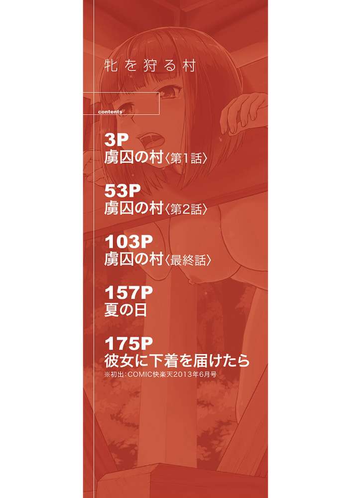 牝を狩る村 女子校生集団陵●事件 by しのぎ鋭介 MUJIN編集部 (p2)