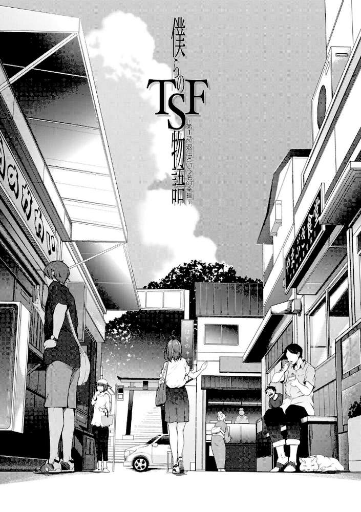 僕らのTS物語 恋する女体化発情セックス by ポリウレたん MUJIN編集部 (p2)