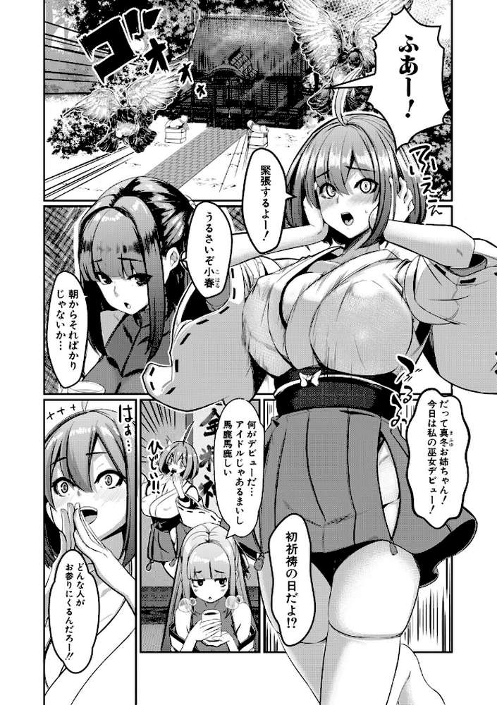ふたなり神社は乙女おチ○ポ相談所 by 冬咲ゆきと MUJIN編集部 (p2)