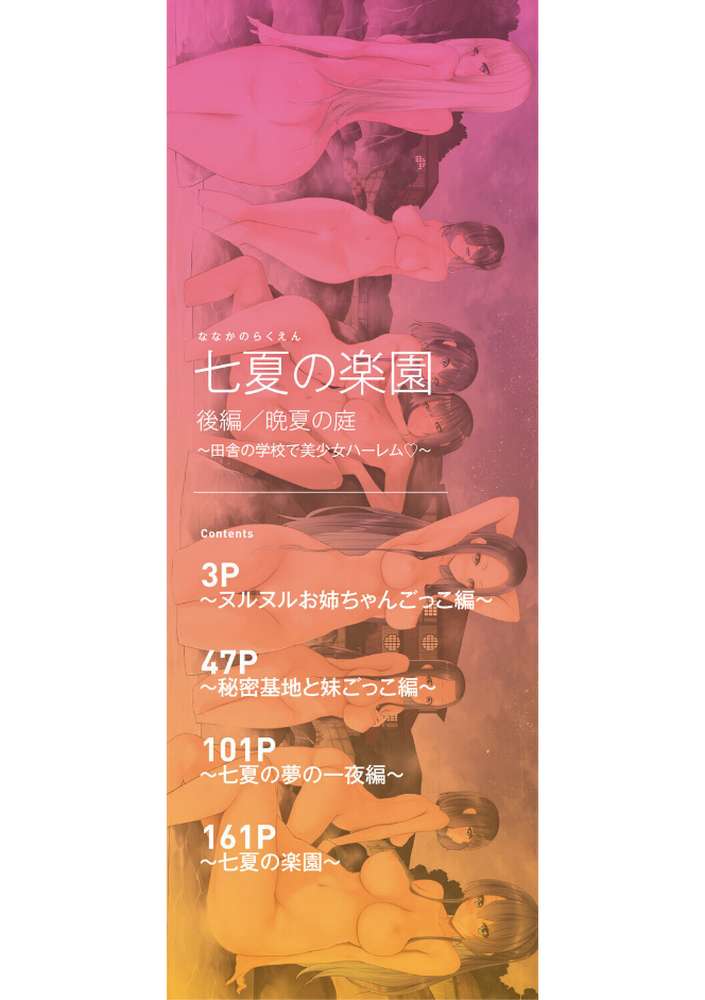 七夏の楽園 後編 晩夏の庭 by 赤月みゅうと MUJIN編集部 (p2)