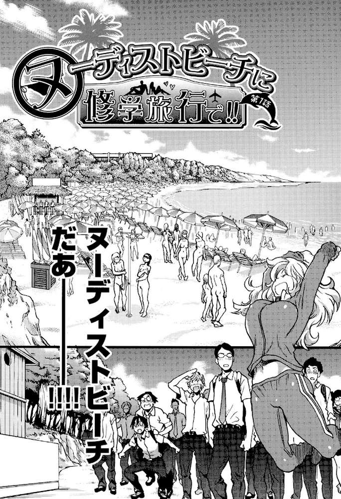 ヌーディストビーチに修学旅行で！！ by 師走の翁 (p4)
