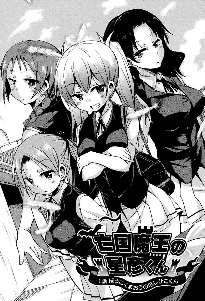 亡国魔王の星彦くん by なるさわ景 (p4)