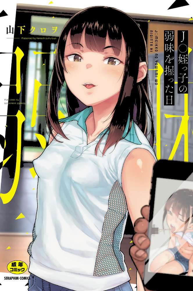 ○○姪っ子の弱味を握った日 by 山下クロヲ (p1)