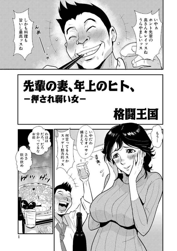 先輩の妻、年上のヒト、 by 格闘王国 (p2)