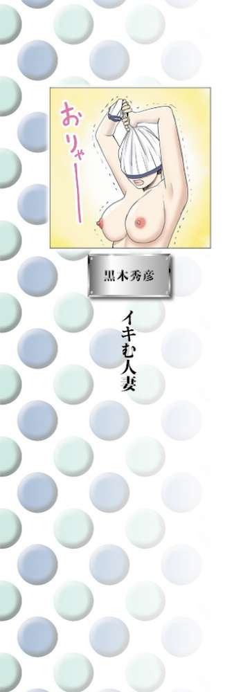 躍る人妻〜疼いて濡れて身悶えて〜 by 黒木秀彦 (p2)