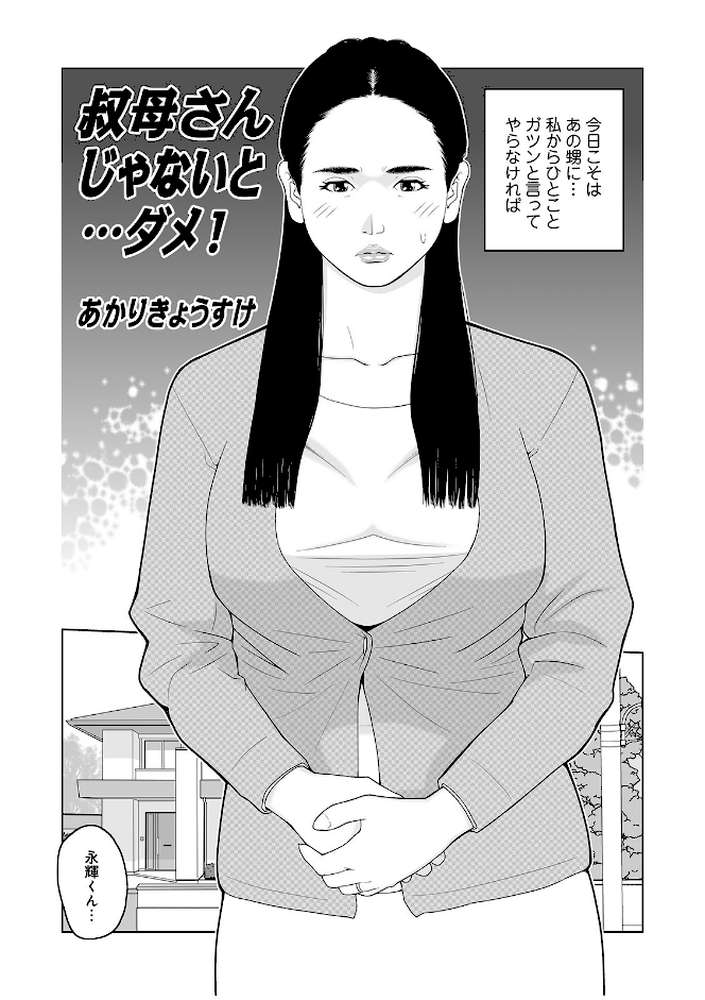 叔母さん 出してもいい？ 第2巻 by あかりきょうすけ (p3)