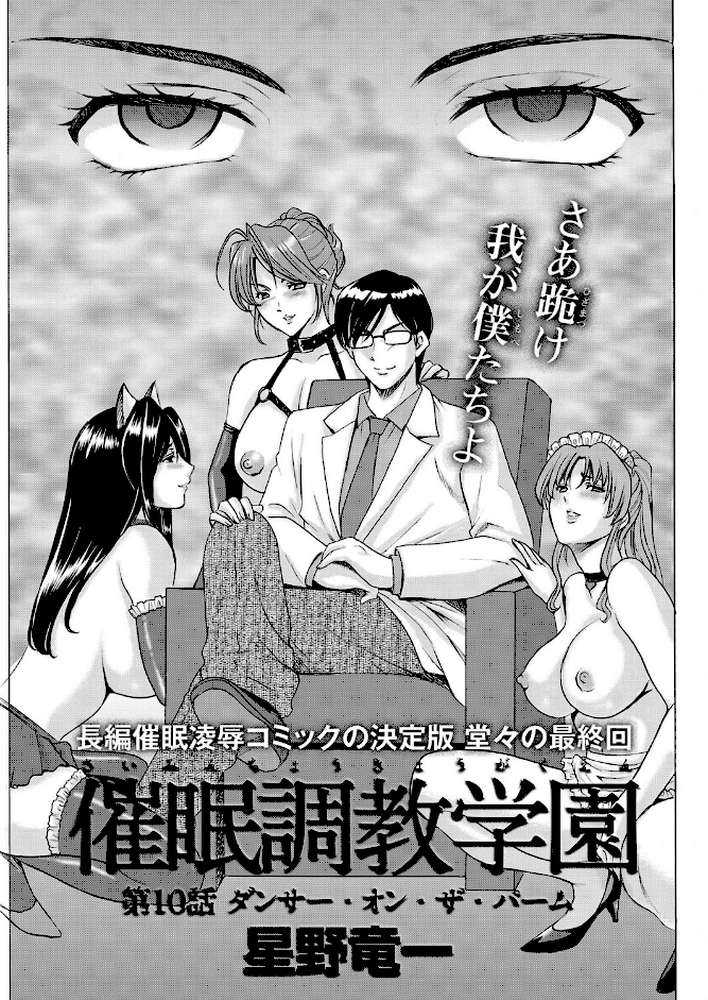 催●調教学園 最終回 by 星野竜一 (p1)