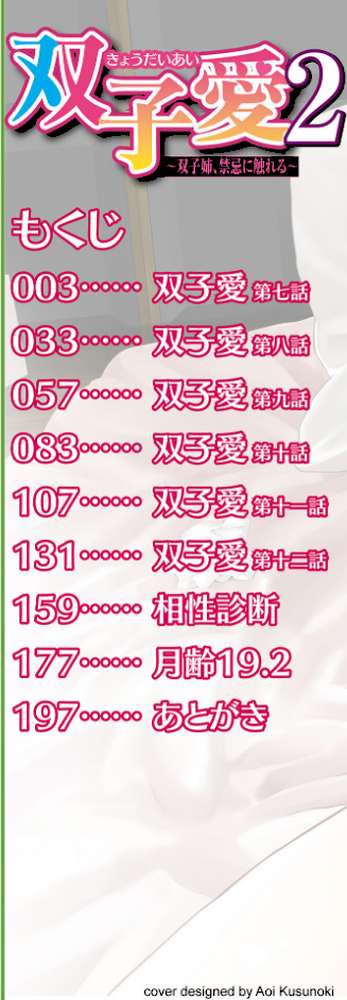 双子愛 2 双子姉、禁忌に触れる  by 吉田鳶牡 (p2)